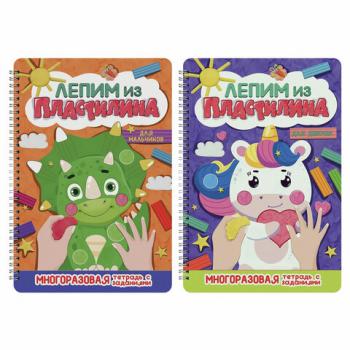 Тетрадь многоразовая с заданиями "Лепим из пластилина", ассорти, 14 стр., 200х296 мм, ПП - Премиум Сервис