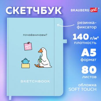 Скетчбук, слоновая кость 140 г/м2, 130х210 мм, 80 л., софт-тач, резинка, BRAUBERG ART CLASSIC, "Милый гусь", 116469 - Премиум Сервис