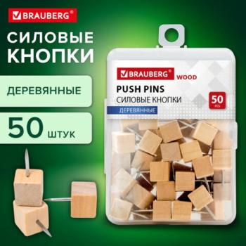 Силовые кнопки-гвоздики BRAUBERG WOOD, деревянные (кубики), 50 штук, 10 мм, 272762 - Премиум Сервис