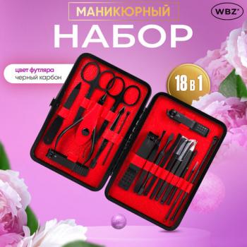 Универсальный набор для маникюра и педикюра 18 в 1 в футляре, STANDARD, черный карбон, 609487 - Премиум Сервис