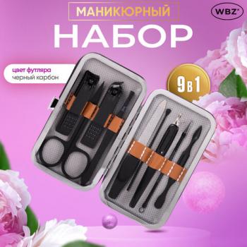 Универсальный набор для маникюра и педикюра 9 в 1 в футляре, MINI, черный карбон, WBZ, 609490 - Премиум Сервис