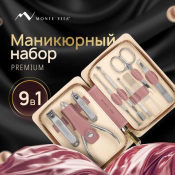 Премиальный набор для маникюра и педикюра 9 в 1 в пенале, PREMIUM, Monte Vita, 609494 - Премиум Сервис