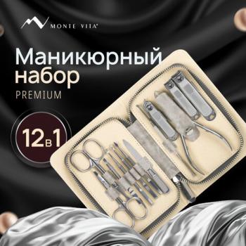 Премиальный набор для маникюра и педикюра 12 в 1 в пенале, PREMIUM, Monte Vita, 609495 - Премиум Сервис
