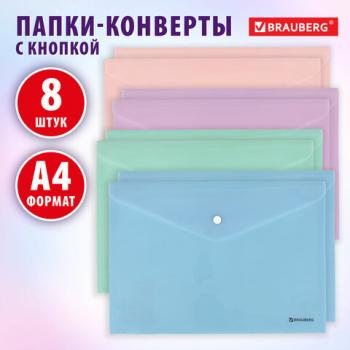 Папка-конверт с кнопкой А4 КОМПЛЕКТ 8 шт, пастельные цвета ассорти, BRAUBERG PASTEL, 0,18 мм, 272865 - Премиум Сервис
