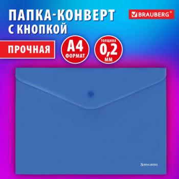 Папка-конверт с кнопкой BRAUBERG "SUPER", А4, матовая непрозрачная синяя, ПРОЧНАЯ 0,2 мм, 272875 - Премиум Сервис