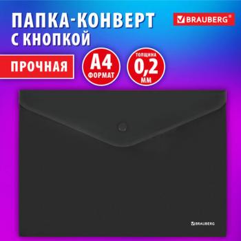 Папка-конверт с кнопкой BRAUBERG "SUPER", А4, матовая непрозрачная, черная, ПРОЧНАЯ 0,2 мм, 272879 - Премиум Сервис