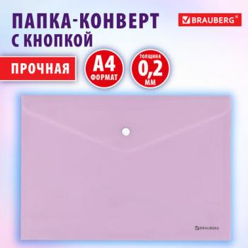 Папка-конверт с кнопкой BRAUBERG Pastel, А4, матовая непрозрачная лиловая, ПРОЧНАЯ, 0,2 мм, 272881 - Премиум Сервис