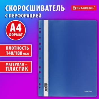 Скоросшиватель пластиковый с перфорацией BRAUBERG EXTRA, А4, 140/180 мкм, синий, 272895 - Премиум Сервис