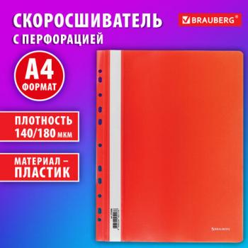 Скоросшиватель пластиковый с перфорацией BRAUBERG EXTRA, А4, 140/180 мкм, красный, 272898 - Премиум Сервис