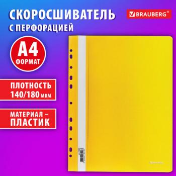 Скоросшиватель пластиковый с перфорацией BRAUBERG EXTRA, А4, 140/180 мкм, желтый, 272899 - Премиум Сервис