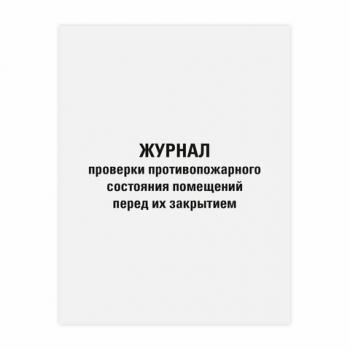 Журнал проверки противопожарного состояния помещений 48л, картон, офсет, А4 (200х292мм), STAFF, 130283 - Премиум Сервис