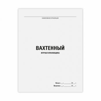 Журнал вахтенный крановщика, 48л, картон, офсет, А4 200х292мм, STAFF, 130284 - Премиум Сервис