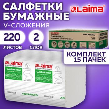 Салфетки бумажные для диспенсера системы N4 КОМПЛЕКТ 15 пачек х 220шт LAIMA ADVANCED, 21х16,2 см, 2-слойные, 116662 - Премиум Сервис