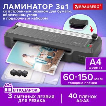Ламинатор 3 в 1 BRAUBERG CHF-02, А4, 60-150 мкм, 30 см/мин, со встроенным резаком и обрезчиком углов, В ПОДАРОК набор пленок 40 шт., 532862 - Премиум Сервис