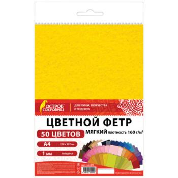 Фетр мягкий А4, 1мм, 50л., 50цв., плотность 160 г/м, ОСТРОВ СОКРОВИЩ, 665473 - Премиум Сервис