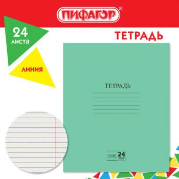 Тетрадь ЗЕЛЁНАЯ обложка 24л, линия с полями, офсет №2 ЭКОНОМ, "ПИФАГОР", 107126 - Премиум Сервис