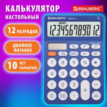 Калькулятор настольный BRAUBERG STYLE-12-BL (157х106мм), 12 разрядов, двойное питание, СИНИЙ, 272966 - Премиум Сервис