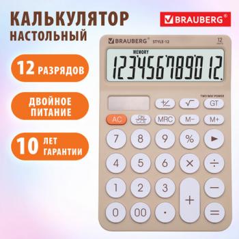 Калькулятор настольный BRAUBERG STYLE-12-BG (157х106мм), 12 разрядов, двойное питание, БЕЖЕВЫЙ, 272967 - Премиум Сервис