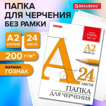 Папка для черчения БОЛЬШАЯ А2, 420х594мм, 24л., 200г/м2, б/рамки, ватман ГОЗНАК КБФ, BRAUBERG, 116572 - Премиум Сервис