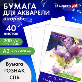 Бумага для акварели А3 40л, 200г/м2 ГОЗНАК СПб, в коробке, BRAUBERG ART CLASSIC, СИРЕНЕВЫЙ БУКЕТ, 116886 - Премиум Сервис