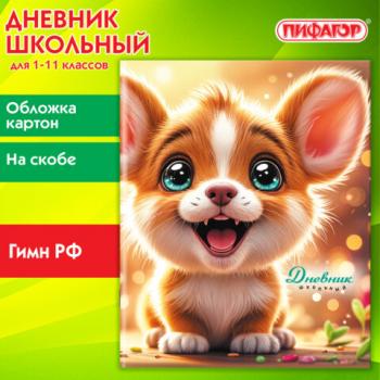 Дневник 1-11 класс 40 л., на скобе, ПИФАГОР, обложка картон, Собачка, 107134 - Премиум Сервис