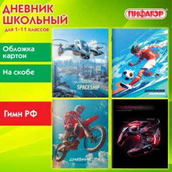 Дневник 1-11 класс 40 л., на скобе, ПИФАГОР, обложка картон, МИКС Мальчики, 107138 - Премиум Сервис
