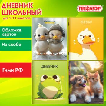 Дневник 1-11 класс 40 л., на скобе, ПИФАГОР, обложка картон, МИКС Универсальный, 107139 - Премиум Сервис