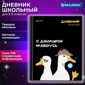 Дневник 5-11 класс 48 л., твердый, BRAUBERG, матовая ламинация, с подсказом, Гуси, 107183 - Премиум Сервис