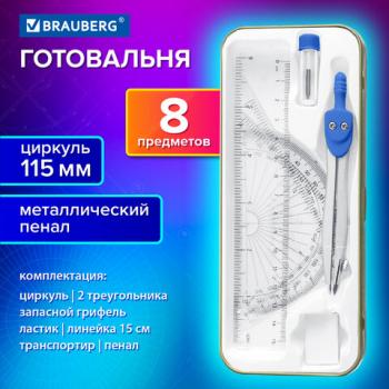 Готовальня BRAUBERG SCHOOL KIT, 8 предметов, циркуль 115мм, чертежные принадлежности, металлический пенал со справочными материалами, 210712 - Премиум Сервис