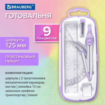 Готовальня BRAUBERG SCHOOL KIT, 9 предметов, циркуль 125 мм, чертежные принадлежности, лавандовый цвет, 210713 - Премиум Сервис
