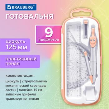 Готовальня BRAUBERG SCHOOL KIT, 9 предметов, циркуль 125 мм, чертежные принадлежности, персиковый цвет, 210715 - Премиум Сервис
