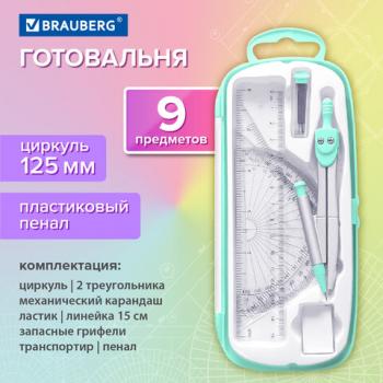 Готовальня BRAUBERG SCHOOL KIT, 9 предметов, циркуль 125 мм, чертежные принадлежности, мятный цвет, 210716 - Премиум Сервис