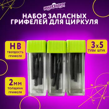 Грифели запасные для циркуля ЮНЛАНДИЯ, НАБОР 3 тубы по 5шт. (15 шт х 18 мм), HB, толщина 2 мм, блистер, 210806 - Премиум Сервис