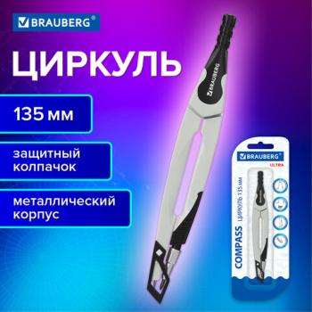 Циркуль с защитным колпачком BRAUBERG ULTRA, 135 мм, графитовый, блистер, 210817 - Премиум Сервис