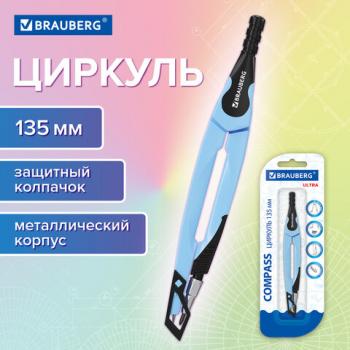 Циркуль с защитным колпачком BRAUBERG ULTRA, 135 мм, аквамариновый, блистер, 210818 - Премиум Сервис