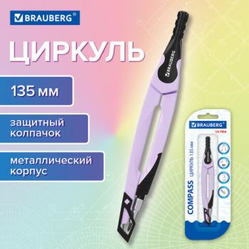 Циркуль с защитным колпачком BRAUBERG ULTRA, 135 мм, лавандовый, блистер, 210819 - Премиум Сервис