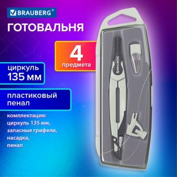 Готовальня BRAUBERG ULTRA, 3 предмета: циркуль 135 мм, запасные грифели, насадка, графитовый цвет, 210821 - Премиум Сервис