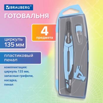 Готовальня BRAUBERG ULTRA, 3 предмета: циркуль 135 мм, запасной грифель, насадка, аквамариновый цвет, 210822 - Премиум Сервис
