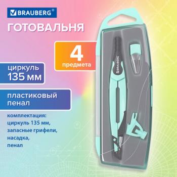 Готовальня BRAUBERG ULTRA, 3 предмета: циркуль 135 мм, запасной грифель, насадка, мятный цвет, 210824 - Премиум Сервис