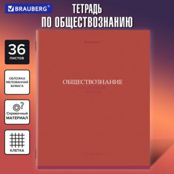 Тетрадь предметная КОЛОР 36л, обложка мелованная бумага, ОБЩЕСТВОЗНАНИЕ, клетка, BRAUBERG, 405070 - Премиум Сервис