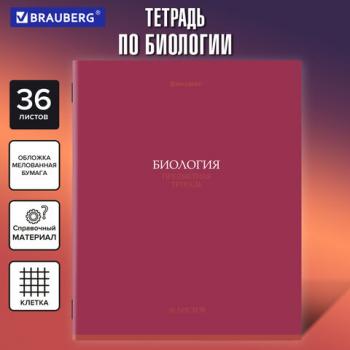 Тетрадь предметная КОЛОР 36л, обложка мелованная бумага, БИОЛОГИЯ, клетка, BRAUBERG, 405072 - Премиум Сервис