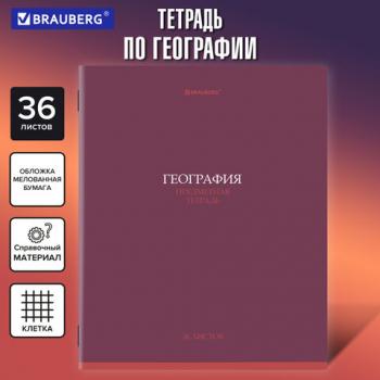 Тетрадь предметная КОЛОР 36л, обложка мелованная бумага, ГЕОГРАФИЯ, клетка, BRAUBERG, 405073 - Премиум Сервис