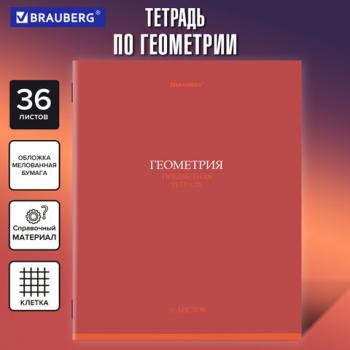 Тетрадь предметная КОЛОР 36л, обложка мелованная бумага, ГЕОМЕТРИЯ, клетка, BRAUBERG, 405074 - Премиум Сервис