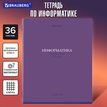 Тетрадь предметная КОЛОР 36л, обложка мелованная бумага, ИНФОРМАТИКА, клетка, BRAUBERG, 405075 - Премиум Сервис