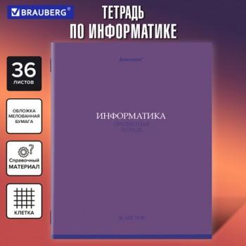 Тетрадь предметная КОЛОР 36л, обложка мелованная бумага, ИНФОРМАТИКА, клетка, BRAUBERG, 405075 - Премиум Сервис