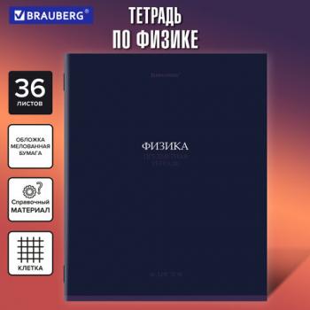 Тетрадь предметная КОЛОР 36л, обложка мелованная бумага, ФИЗИКА, клетка, BRAUBERG, 405079 - Премиум Сервис