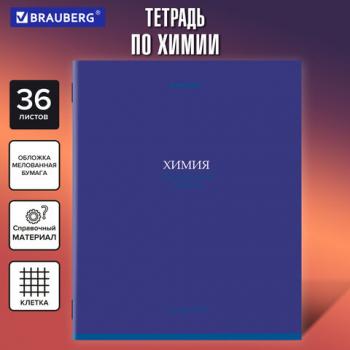 Тетрадь предметная КОЛОР 36л, обложка мелованная бумага, ХИМИЯ, клетка, BRAUBERG, 405080 - Премиум Сервис