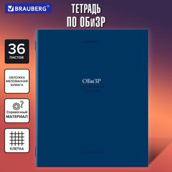 Тетрадь предметная КОЛОР 36л, обложка мелованная бумага, ОБиЗР, клетка, BRAUBERG, 405081 - Премиум Сервис