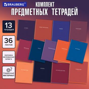 Тетради предметные, КОМПЛЕКТ 13 ПРЕДМЕТОВ, 36л, обложка мелованная бумага, BRAUBERG, КОЛОР, 405161 - Премиум Сервис
