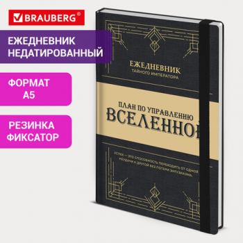 Ежедневник недатированный с резинкой А5 145х203мм, BRAUBERG, твердый, 160л, Secret Emperor, 116304 - Премиум Сервис